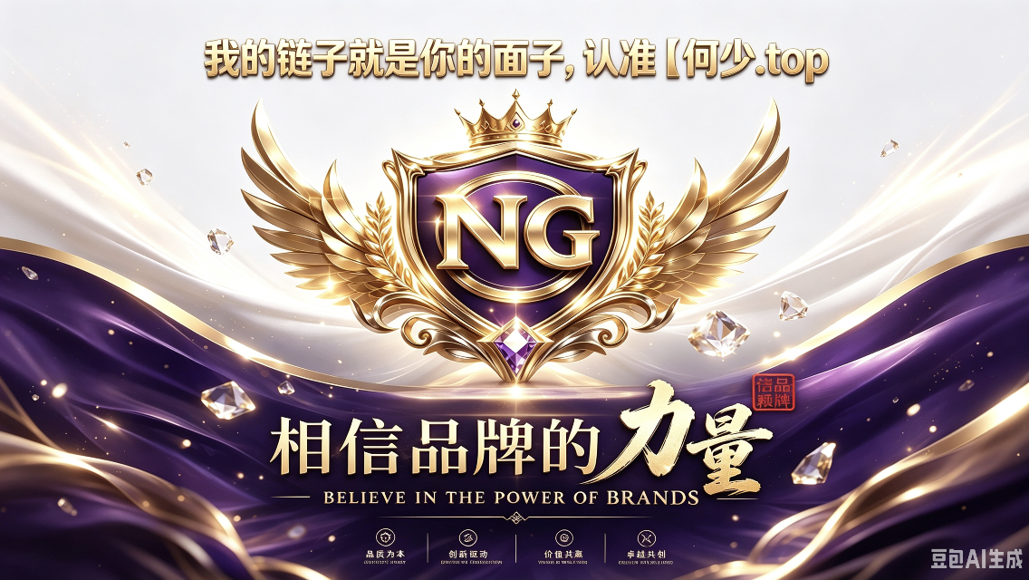 我的链子就是你的面子，认准何少.top